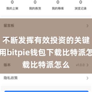 不断发挥有效投资的关键作用bitpie钱包下载比特派怎么