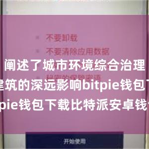 阐述了城市环境综合治理对健康建筑的深远影响bitpie钱包下载比特派安卓钱包