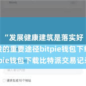 “发展健康建筑是落实好房子建设的重要途径bitpie钱包下载比特派交易记录