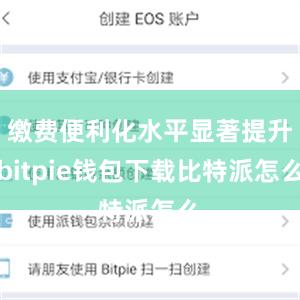 缴费便利化水平显著提升bitpie钱包下载比特派怎么