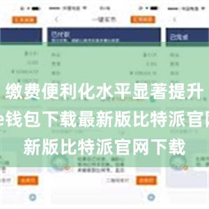 缴费便利化水平显著提升bitpie钱包下载最新版比特派官网下载