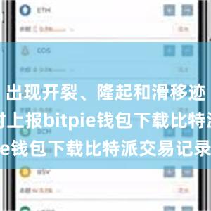 出现开裂、隆起和滑移迹象时及时上报bitpie钱包下载比特派交易记录