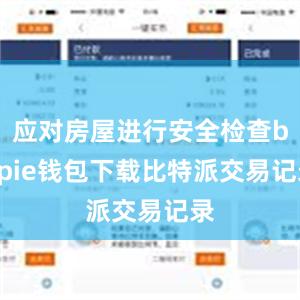 应对房屋进行安全检查bitpie钱包下载比特派交易记录