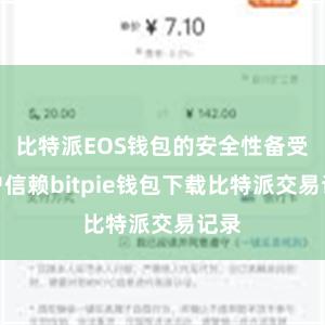 比特派EOS钱包的安全性备受用户信赖bitpie钱包下载比特派交易记录