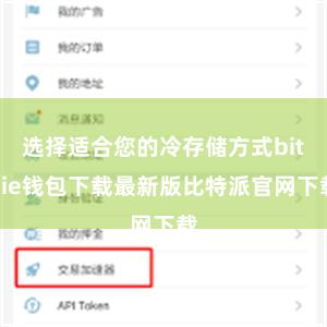 选择适合您的冷存储方式bitpie钱包下载最新版比特派官网下载