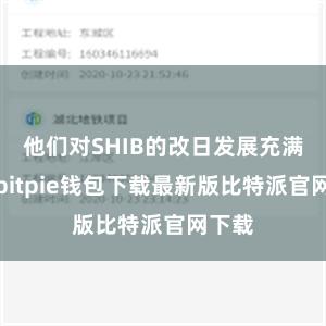 他们对SHIB的改日发展充满信心bitpie钱包下载最新版比特派官网下载