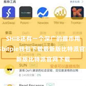 SHIB还有一个深广的握币用户群体bitpie钱包下载最新版比特派官网下载