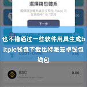 也不错通过一些软件用具生成bitpie钱包下载比特派安卓钱包