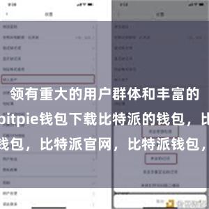 领有重大的用户群体和丰富的往还品种bitpie钱包下载比特派的钱包，比特派官网，比特派钱包，比特派下载