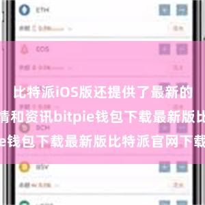 比特派iOS版还提供了最新的加密货币行情和资讯bitpie钱包下载最新版比特派官网下载