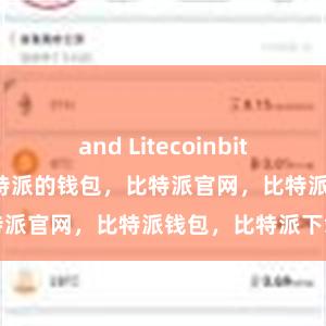 and Litecoinbitpie钱包下载比特派的钱包，比特派官网，比特派钱包，比特派下载