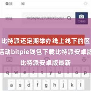 比特派还定期举办线上线下的区块链活动bitpie钱包下载比特派安卓版最新