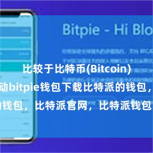 比较于比特币(Bitcoin)的每秒7笔走动bitpie钱包下载比特派的钱包，比特派官网，比特派钱包，比特派下载