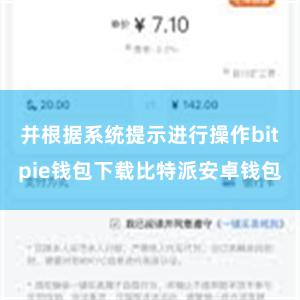 并根据系统提示进行操作bitpie钱包下载比特派安卓钱包