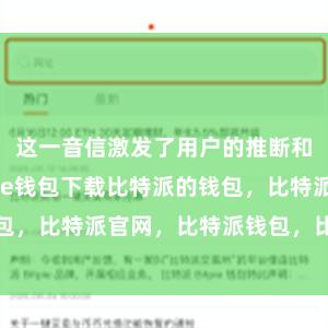 这一音信激发了用户的推断和担忧bitpie钱包下载比特派的钱包，比特派官网，比特派钱包，比特派下载