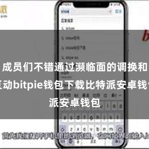 成员们不错通过濒临面的调换和互动bitpie钱包下载比特派安卓钱包