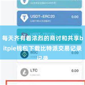 每天齐有着浓烈的商讨和共享bitpie钱包下载比特派交易记录