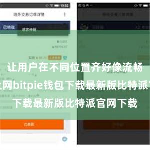 让用户在不同位置齐好像流畅无阻地上网bitpie钱包下载最新版比特派官网下载