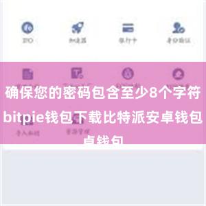 确保您的密码包含至少8个字符bitpie钱包下载比特派安卓钱包