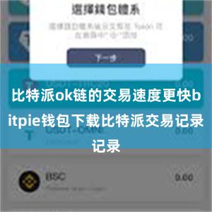 比特派ok链的交易速度更快bitpie钱包下载比特派交易记录