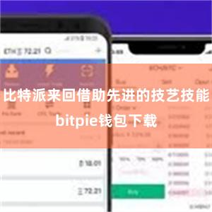 比特派来回借助先进的技艺技能bitpie钱包下载