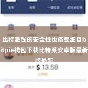 比特派钱的安全性也备受细目bitpie钱包下载比特派安卓版最新