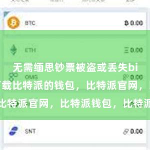 无需缅思钞票被盗或丢失bitpie钱包下载比特派的钱包，比特派官网，比特派钱包，比特派下载