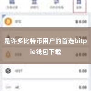 是许多比特币用户的首选bitpie钱包下载