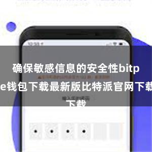 确保敏感信息的安全性bitpie钱包下载最新版比特派官网下载