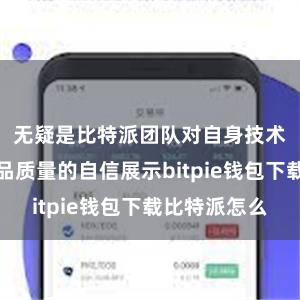 无疑是比特派团队对自身技术实力和产品质量的自信展示bitpie钱包下载比特派怎么