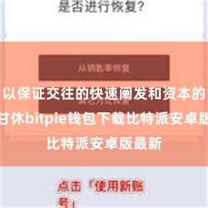 以保证交往的快速阐发和资本的合理甘休bitpie钱包下载比特派安卓版最新