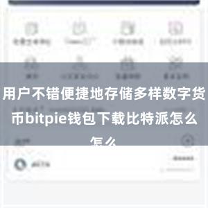 用户不错便捷地存储多样数字货币bitpie钱包下载比特派怎么