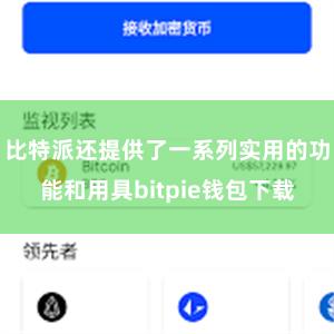 比特派还提供了一系列实用的功能和用具bitpie钱包下载