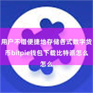 用户不错便捷地存储各式数字货币bitpie钱包下载比特派怎么