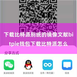 下载比特派别统的镜像文献bitpie钱包下载比特派怎么