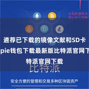 遴荐已下载的镜像文献和SD卡bitpie钱包下载最新版比特派官网下载